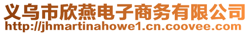 義烏市欣燕電子商務(wù)有限公司