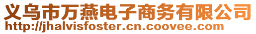 義烏市萬燕電子商務(wù)有限公司