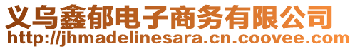 義烏鑫郁電子商務有限公司