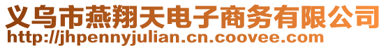 義烏市燕翔天電子商務有限公司