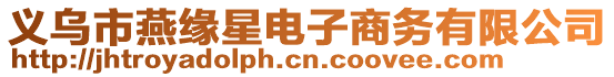 義烏市燕緣星電子商務(wù)有限公司