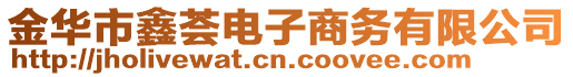 金華市鑫薈電子商務(wù)有限公司