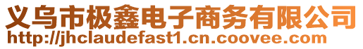 義烏市極鑫電子商務(wù)有限公司