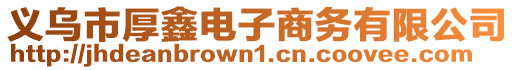 義烏市厚鑫電子商務(wù)有限公司