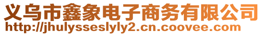 義烏市鑫象電子商務(wù)有限公司