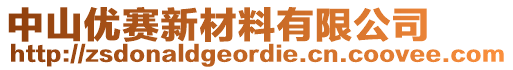 中山優(yōu)賽新材料有限公司