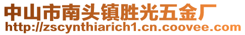 中山市南頭鎮(zhèn)勝光五金廠