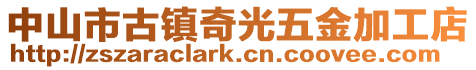 中山市古鎮奇光五金加工店