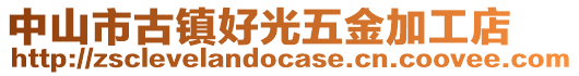 中山市古鎮(zhèn)好光五金加工店