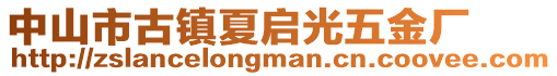 中山市古鎮(zhèn)夏啟光五金廠