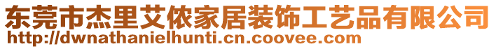 東莞市杰里艾儂家居裝飾工藝品有限公司