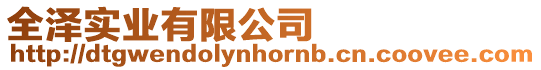 全澤實(shí)業(yè)有限公司