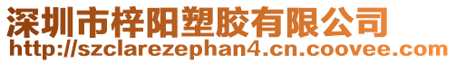 深圳市梓陽塑膠有限公司