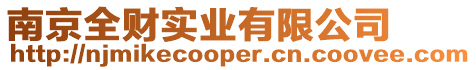 南京全財實業有限公司