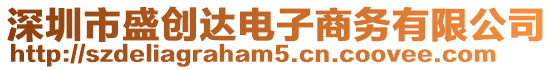 深圳市盛創(chuàng)達(dá)電子商務(wù)有限公司