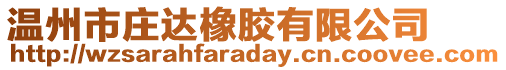 溫州市莊達橡膠有限公司
