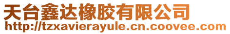 天臺鑫達橡膠有限公司