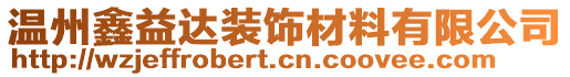 溫州鑫益達(dá)裝飾材料有限公司