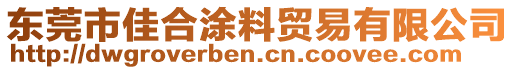 東莞市佳合涂料貿(mào)易有限公司