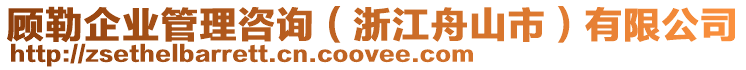 顧勒企業(yè)管理咨詢（浙江舟山市）有限公司