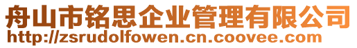 舟山市銘思企業(yè)管理有限公司