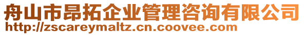 舟山市昂拓企業(yè)管理咨詢有限公司