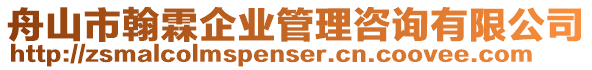 舟山市翰霖企業(yè)管理咨詢有限公司