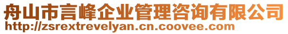 舟山市言峰企業(yè)管理咨詢有限公司