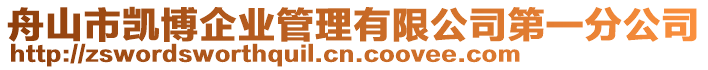 舟山市凱博企業(yè)管理有限公司第一分公司