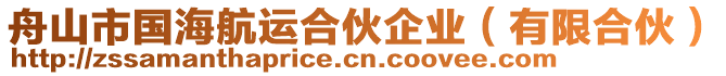 舟山市國海航運(yùn)合伙企業(yè)（有限合伙）