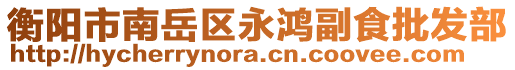 衡陽(yáng)市南岳區(qū)永鴻副食批發(fā)部