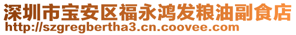 深圳市寶安區(qū)福永鴻發(fā)糧油副食店