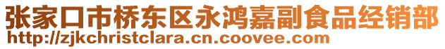 張家口市橋東區(qū)永鴻嘉副食品經(jīng)銷部