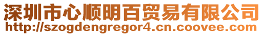 深圳市心順明百貿(mào)易有限公司