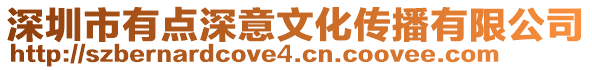 深圳市有點深意文化傳播有限公司