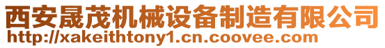 西安晟茂機械設(shè)備制造有限公司