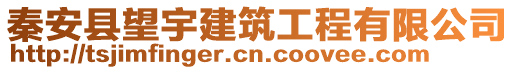 秦安縣望宇建筑工程有限公司