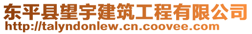 東平縣望宇建筑工程有限公司