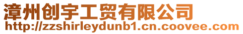漳州創(chuàng)宇工貿(mào)有限公司