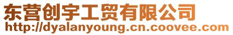 東營創(chuàng)宇工貿(mào)有限公司