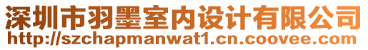 深圳市羽墨室內設計有限公司