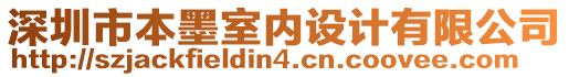 深圳市本墨室內(nèi)設(shè)計(jì)有限公司