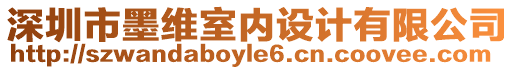 深圳市墨維室內(nèi)設(shè)計(jì)有限公司