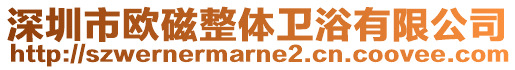 深圳市歐磁整體衛(wèi)浴有限公司