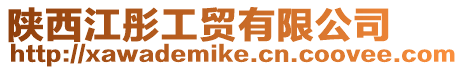 陜西江彤工貿(mào)有限公司