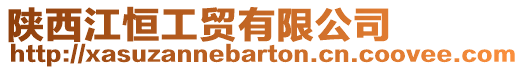 陜西江恒工貿有限公司