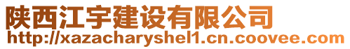 陜西江宇建設有限公司