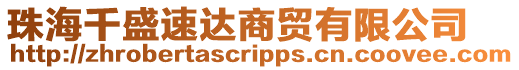 珠海千盛速達(dá)商貿(mào)有限公司