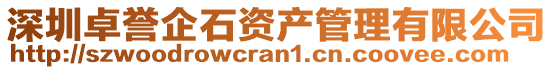 深圳卓譽企石資產(chǎn)管理有限公司