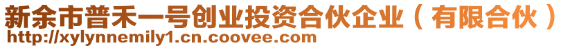 新余市普禾一號創(chuàng)業(yè)投資合伙企業(yè)（有限合伙）